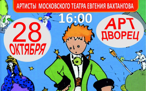 Владимирцам  покажут   "Маленького  принца"