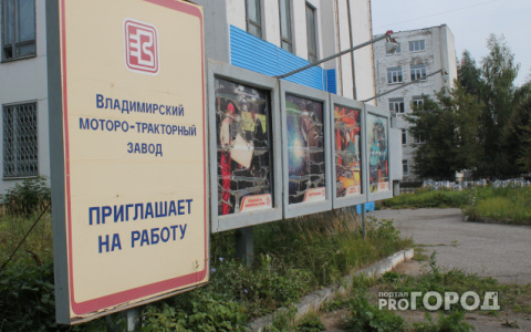 Владимирский тракторный завод вернул сотрудникам 22 миллиона рублей