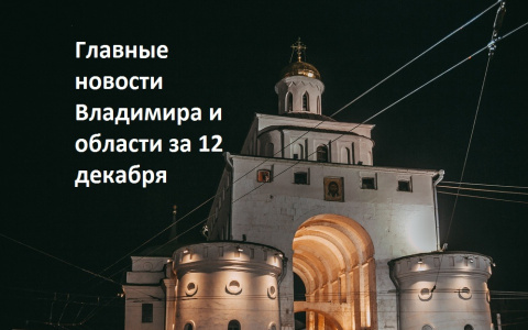 Владимир за день: вонючая вода в городе, ДТП с бензовозом и штрафы за техосмотр