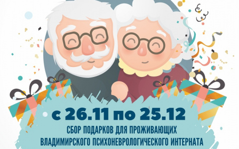 Традиционная благотворительная акция "На радость бабушке и дедушке" уже началась!