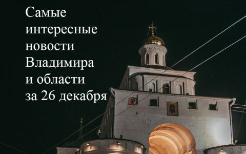 Владимир за день: нападение на "скорую помощь", опасная семга и новогодние троллейбусы