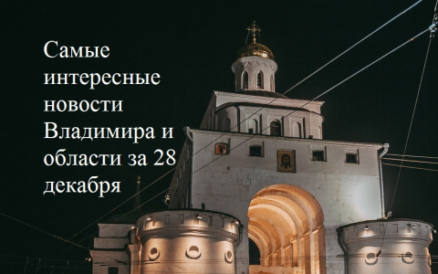 Владимир за день: смертельная авария, встреча Сипягина с Путиным и топ спортсменов