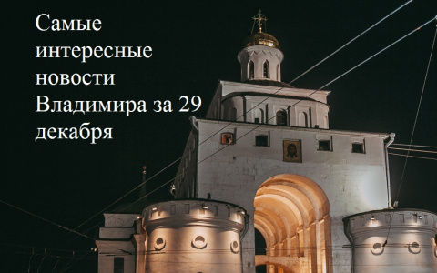 Владимир за день: повышение зарплат, подорожание завтраков в школах и роковое ДТП