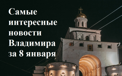 Владимир за день: авария на теплотрассе, полуголый бегун и причины бедности