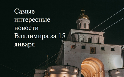 Владимир за день: закрытие Ярмарки, юный "закладчик" и резиденция губернатора