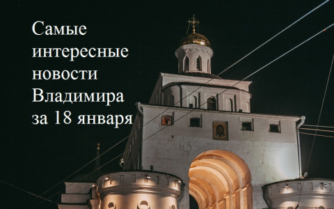 Владимир за день: бездомный убийца, пресс-конференция губернатора и страшное ДТП