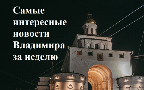 Владимир за неделю: резиденция Орловой, страшное ДТП и возмущенная Наргиз