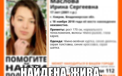 Пропавшая 17-летняя ковровчанка найдена живой в Ульяновске