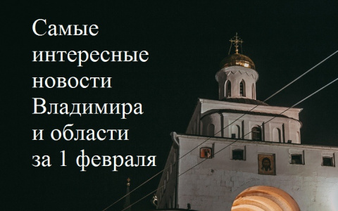 Владимир за день: жесткое ДТП, прожиточный минимум и выигрыш в лотерею