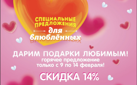 Ищем подарки на 14 февраля: где купить их со скидками?