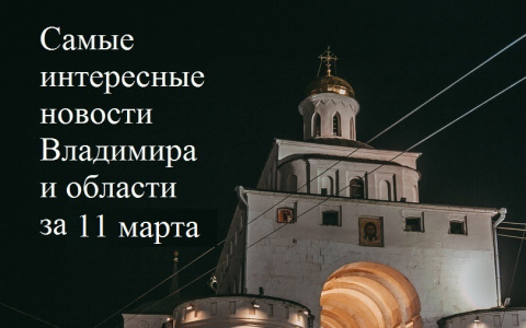 Владимир за день: смертельное ДТП, глыба льда на машине и выбор пространств для благоустройства