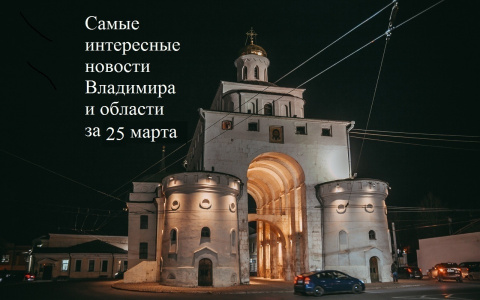 Владимир за день: надземное метро, штраф за взятки налоговика и авария с автобусом