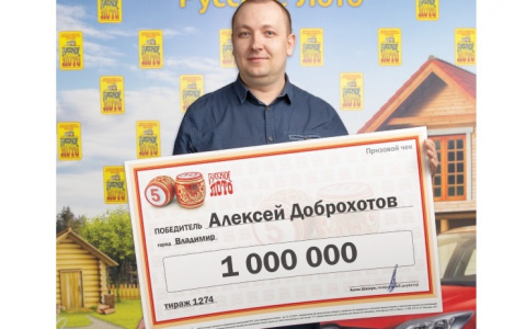 Житель Владимира выиграл в лотерею один миллион рублей