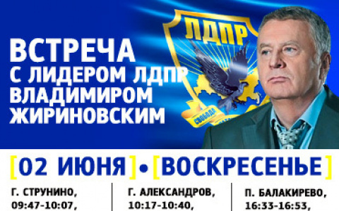 Агитпоезд ЛДПР с Жириновским вновь нагрянет во Владимирскую область