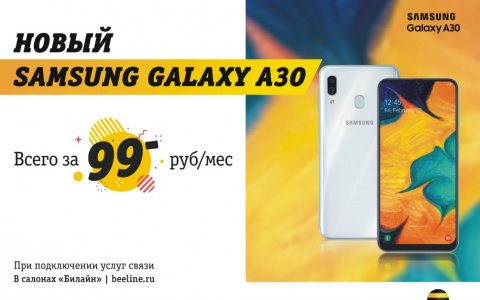В Билайн старт продаж нового Samsung Galaxy A30 за 99 рублей в месяц при покупке услуг связи