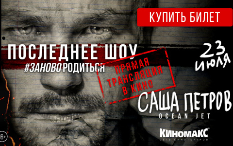 Владимирцы смогут увидеть последний показ шоу #ЗАНОВОРОДИТЬСЯ в кино!