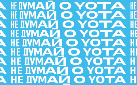 Yota запускает новую рекламную кампанию «Не думай о Yota»
