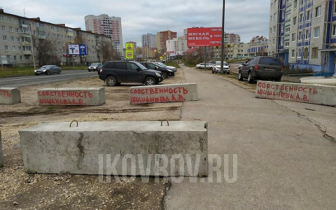 В Коврове бизнесмен оккупировал территорию именными бетонными блоками