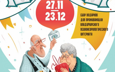 Подарки для пожилых из интерната: во Владимире стартует предновогодняя акция
