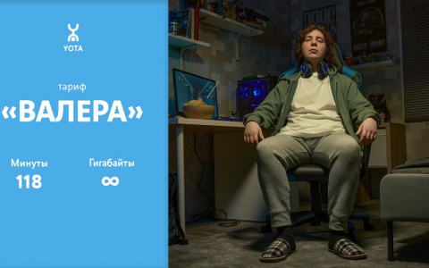Yota запустила рекламную кампанию #хозяинтарифа