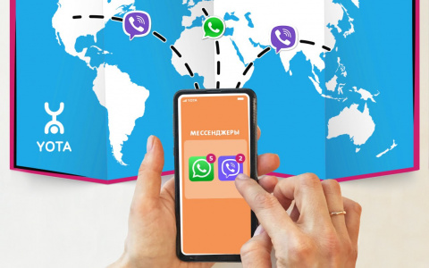 Yota даёт возможность бесплатно обмениваться сообщениями в роуминге
