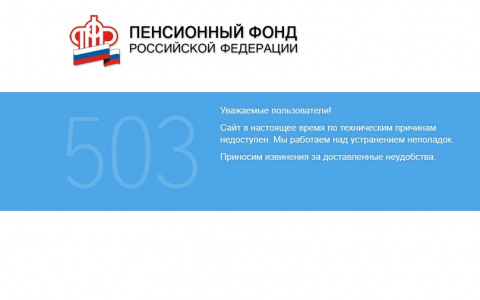 Сайт ПФР не доступен. Не выдержал нагрузки от желающих оформить 5000?