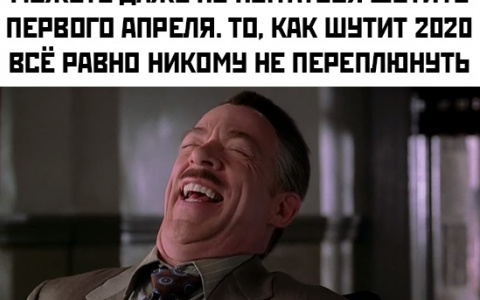 2020, не шути так, пожалуйста:))