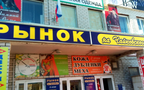 Рынок на Чайковского откроют только после майских праздников