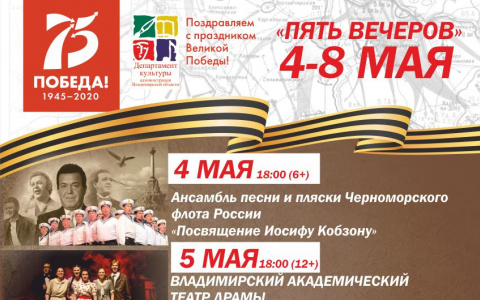 Ко Дню Победы во Владимирской области состоятся виртуальные «ПЯТЬ ВЕЧЕРОВ»