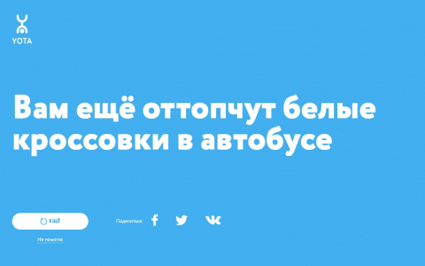 Yota запустила проект про самоизоляцию, который ничего не советует
