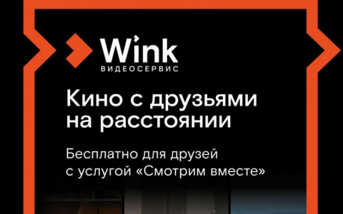 Wink собирает друзей — любимое кино «Смотрим вместе»