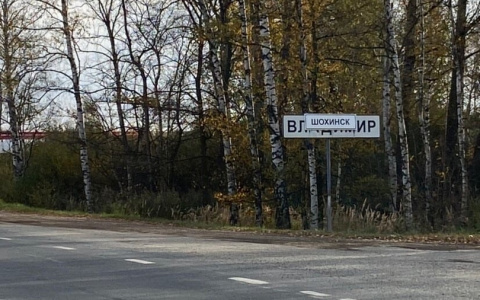 Город Владимир переименовали в город Шохинск