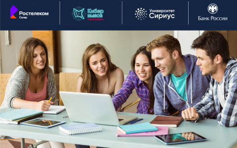 «Ростелеком» и Банк России открыли в «Сириусе» образовательную программу по кибербезопасности финансового сектора