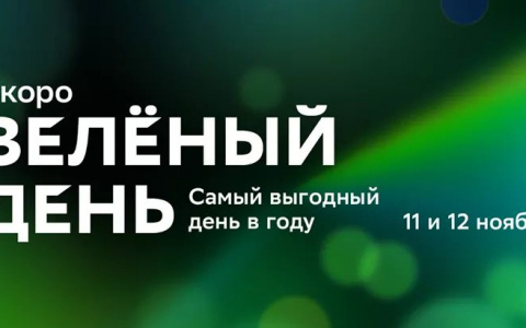 Самый выгодный день в году: 11 ноября стартует Зелёный день от Cбера
