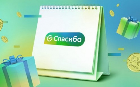 Программа лояльности «СберСпасибо» празднует день рождения и дарит подарки