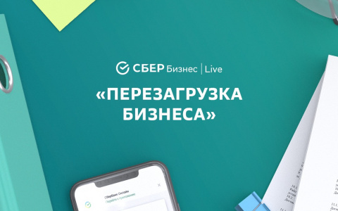 Сбербанк собрал предпринимателей на бизнес-форуме «СБЕР Бизнес | Live»