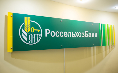 Россельхозбанк снял ограничения по количеству предоставляемых льготных потребительских кредитов