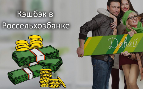 Россельхозбанк запускает акцию «Счёт в Вашу пользу» с кэшбэком 20% для юридических лиц и предпринимателей