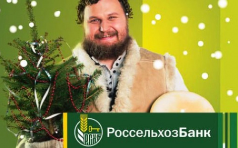 В Россельхозбанке стартовала новогодняя акция со ставкой по вкладу до 6,3 % годовых