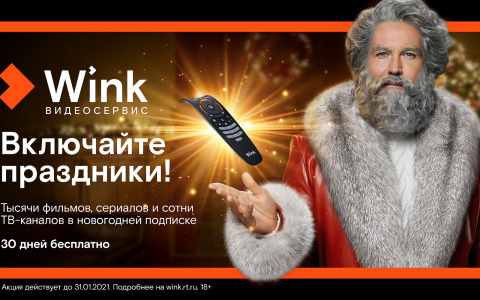 Wink включает праздники и представляет «Новогодний Трасформер»