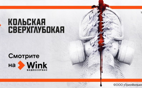 Мистический триллер «Кольская сверхглубокая» с 17 декабря эксклюзивно в Wink