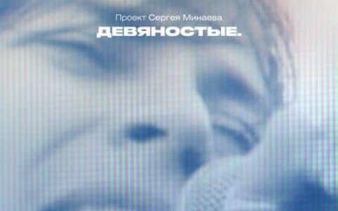 Сергей Минаев снял документальный сериал о России девяностых