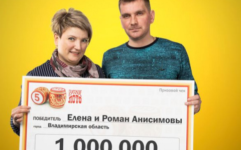 Семья Анисимовых из Владимирской области выиграла миллион: "Это эйфория!"