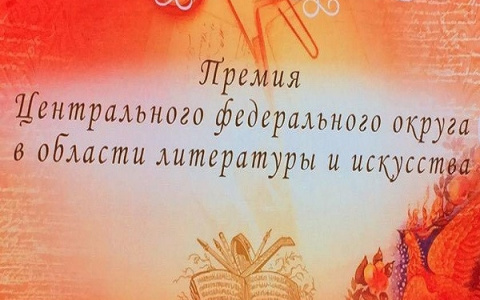 Определены лауреаты Премии Центрального федерального округа в области литературы и искусства за 2020 год