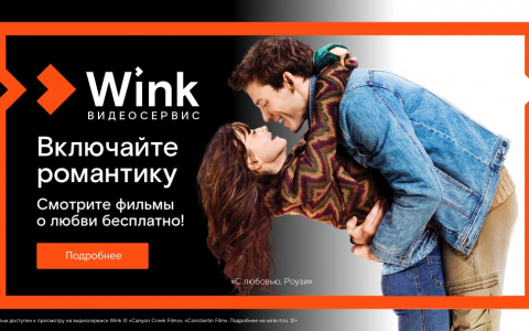 Включайте романтику на Wink: сморите бесплатно лучшие фильмы о любви