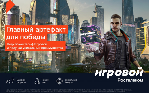 «Ростелеком» отмечает пятилетие тарифа «Игровой»