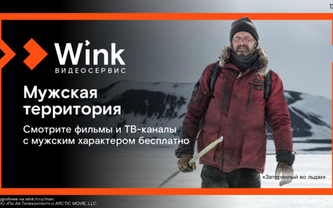 Встречайте 23 февраля на мужской территории в Wink