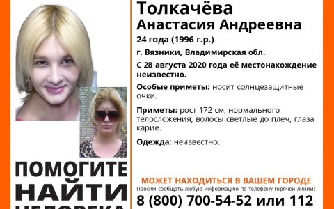 Во Владимирской области полгода не могут найти молодую жительницу Вязников