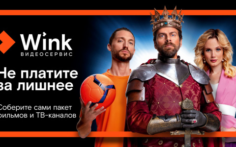 Новый «Трансформер» — первый тариф Wink, который сам подстраивается под пользователя