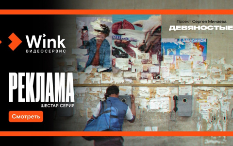 Далекие и близкие «Девяностые» — финальная серия исторического проекта Сергея Минаева